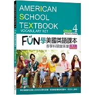 FUN學美國英語課本Grade 4：各學科關鍵英單【二版】(菊8K+ Workbook+寂天雲隨身聽APP)