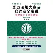 2023最新郵政法規大意(含郵政法及郵件處理規則)及交通安全常識