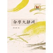 命學大辭淵(命037)