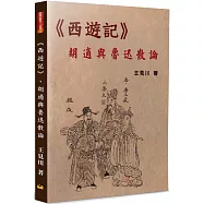《西遊記》、胡適與魯迅散論