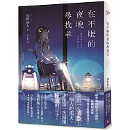 在不眠的夜晚尋找羊