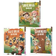 奇想三十六計套書(共3冊)