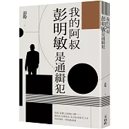 我的阿叔彭明敏是通緝犯