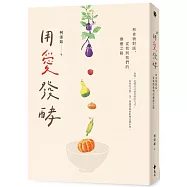 用愛發酵：和食物對話，從我到我們的療癒之路