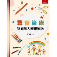 藝術治療：家庭動力繪畫概論(4版)