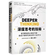 深度思考的技術：最受歡迎的百萬思考課，養成不被時代淘汰的5大思考力