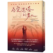 為愛造塔的男人：因為妳，我改變巴黎的天際線