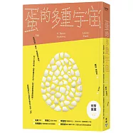 蛋的多重宇宙：從歐姆蛋、蛋彩、用蛋製作疫苗，到上太空的蛋，探索蛋的文化史、科學貢獻與實用價值，認識我們不可或缺又無所不在的「蛋」