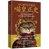 喵皇正史：從史前到太空時代，魅力征服全世界的貓族大歷史【首刷限量雙面彩印年曆書衣版】