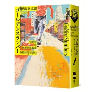 Golden Slumbers：宅配男與披頭四搖籃曲(經典回歸版)