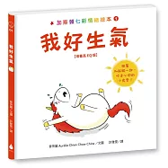 加斯頓七彩情緒繪本1：我好生氣【培養高EQ版】