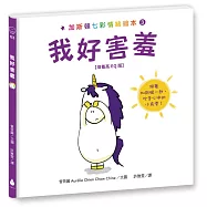 加斯頓七彩情緒繪本3：我好害羞【培養高EQ版】