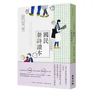 生活的證據：國民新詩讀本(新版)