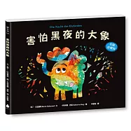 害怕黑夜的大象【克服恐懼版】