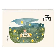 雨 〔博客來獨家 作者簽名版〕