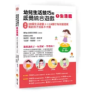幼兒生活技巧與感覺統合遊戲1生活篇：〔圖解〕28個生活遊戲+118個行為改變提案，幫助孩子成長不卡關