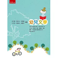 幼兒文學(2版)
