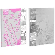 鮮卑：如我等將之譯為骨稜稜的瘦駑駘與遠迢迢的屈曲路/綠 套書(不分售)