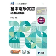 升科大四技：基本電學實習總複習(2024最新版)