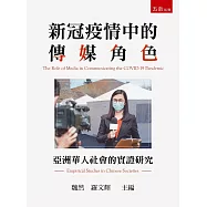 新冠疫情中的傳媒角色：亞洲華人社會的實證研究
