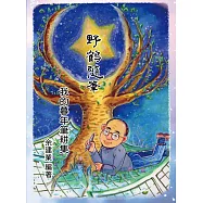 野鶴隨筆：我的暮年筆耕集