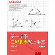 第一次學工程數學就上手(5)：複變數(2版)