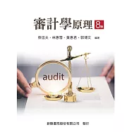 審計學原理(八版)
