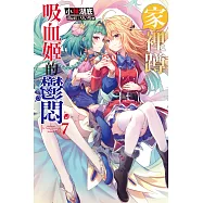 家裡蹲吸血姬的鬱悶(07)