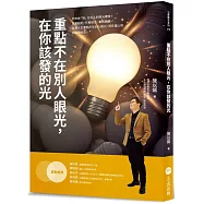 重點不在別人眼光，在你該發的光