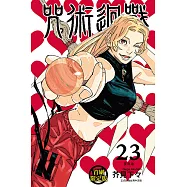 咒術迴戰 23 (首刷限定版)
