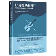 好音樂的科學Ⅰ(二版)：破解基礎樂理和美妙旋律的好聽秘密