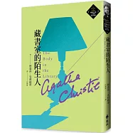 藏書室的陌生人(克莉絲蒂繁體中文版20週年紀念珍藏48)