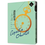 謀殺啟事(克莉絲蒂繁體中文版20週年紀念珍藏39)