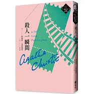 殺人一瞬間(克莉絲蒂繁體中文版20週年紀念珍藏41)