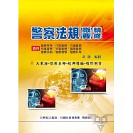 警察法規概要精修