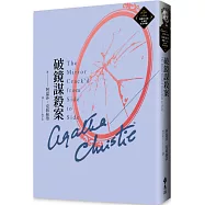 破鏡謀殺案(克莉絲蒂繁體中文版20週年紀念珍藏45)