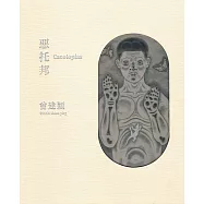 惡托邦：曾建穎