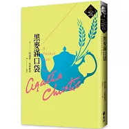 黑麥滿口袋(克莉絲蒂繁體中文版20週年紀念珍藏46)