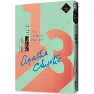 十三個難題(克莉絲蒂繁體中文版20週年紀念珍藏43)
