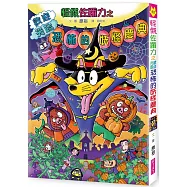 怪傑佐羅力63：歡迎光臨恐怖的妖怪慶典