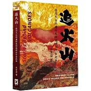 追火山：臺灣火山群連結起的地球與宇宙紀事