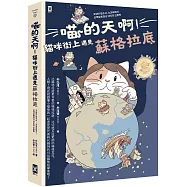 喵的天啊!貓咪街上遇見蘇格拉底