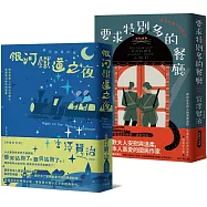 溫暖人心的幸福協奏曲，宮澤賢治必讀經典套書【銀河鐵道之夜+要求特別多的餐廳】