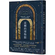 流轉的博物館：收藏歷史塵埃、家族命運與珍貴回憶的博物館