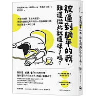被逼到躺平的我，難道從此就這樣了嗎?：不盲目樂觀、不放大絕望，韓國N拋世代青年與你一同拆解無力感，找到度過一天的力量