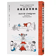 長襪皮皮到南島(安徒生大獎作家林格倫經典作‧全新譯本‧原版插圖經典皮皮色收藏版)