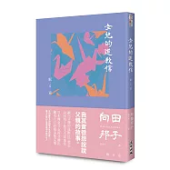 女兒的道歉信(直木獎得主向田邦子最雋永的經典散文集)
