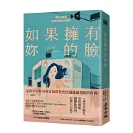 如果擁有妳的臉(《時代》雜誌年度必讀百大書單)