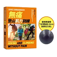 從年輕人到銀髮族都適用的無痛登山肌力訓練【首刷贈品版】：從健行、郊山到高山，為各階段山友量身打造的肌力與體能訓練保養法，預防、解決登山造成的疼痛與不適