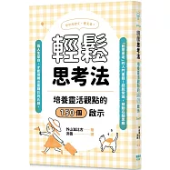 輕鬆思考法：培養靈活觀點的150個啟示